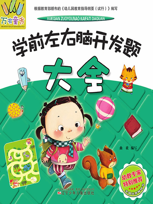 Cover image for 万有童书·学前左右脑开发题大全
